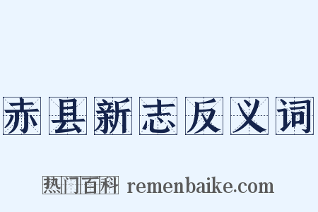 赤县新志反义词是什么意思的图片